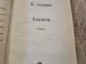 Knyga rusų kalba : Азазель - nuotraukos Nr. 2