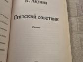 Knyga rusų kalba : Статский советник - nuotraukos Nr. 2