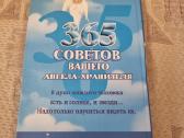 Rusų kalba: 365 советов вашего ангела - хранителя - nuotraukos Nr. 6
