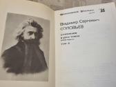 Rinkinys Вл. Соловьев сочинения 1и2 toma - nuotraukos Nr. 7
