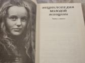 Rusų kalba- Энциклопедия молодой женщины - nuotraukos Nr. 4