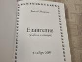 Rusų kalba : Евангелие - Biblija - nuotraukos Nr. 3