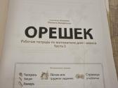 Rusų kalba, Орешек 1 класс - nuotraukos Nr. 2