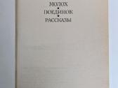 Moloch. Pojedinok. Rasskazy - nuotraukos Nr. 5