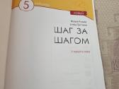 Rusų kalba : Шаг за Шагом 5 - nuotraukos Nr. 2