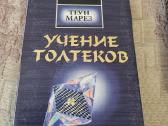 Rusų kalba : Учение Толтеков 3 книги - nuotraukos Nr. 2