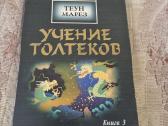 Rusų kalba : Учение Толтеков 3 книги - nuotraukos Nr. 9