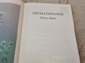 Rusų kalba : Ароматерапия - nuotraukos Nr. 2