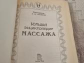 Rusų kalba : Большая энциклопедия массажа - nuotraukos Nr. 2