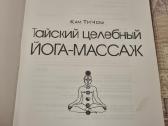 Rusų kalba : Тайский целебный йога - массаж - nuotraukos Nr. 2