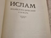 Rusų kalba Ислам , энциклопедический словарь - nuotraukos Nr. 3