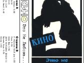Grupės Kino kasetės - nuotraukos Nr. 15