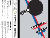 Grupės Kino kasetės - nuotraukos Nr. 17