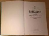 Biblija šventasis raštas rusų kalba - nuotraukos Nr. 3