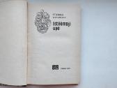 S. Žeromskis. Ištikimoji upė. 1971 m. leid. - nuotraukos Nr. 2