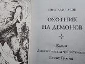 Demonų medžiotojas - nuotraukos Nr. 2