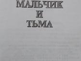 Berniukas ir tamsa - nuotraukos Nr. 2