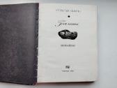 V.skripka. Dangiškos eglės(1969).tėvų namai(1988 - nuotraukos Nr. 8