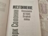 Мозгоимение.фальшивая история великой войны - nuotraukos Nr. 2