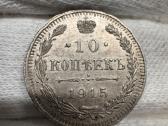 Rusijos imperijos monetos (Nikolajus II) - nuotraukos Nr. 15