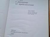 Knyga 1985m. Natura ir piešimas iš atminties (rus) - nuotraukos Nr. 2