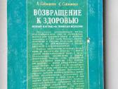 Vozvraščenije k zdorovju. 1996 - nuotraukos Nr. 12