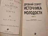 Rusų kalba - Древний секрет источника молодости - nuotraukos Nr. 2