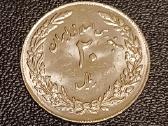 20 realų 1979m. Iranas unc. - nuotraukos Nr. 2