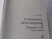 В глубинах пяти океанов - nuotraukos Nr. 2