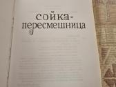 Rusų kalba - Сойка - Пересмешница - nuotraukos Nr. 2