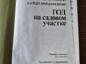 Год на садовом участке (rusų k.) - nuotraukos Nr. 4