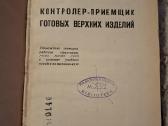 Gatavų viršutinių gaminių kontrolierius-priėmėjas - nuotraukos Nr. 2