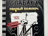 Дневник слабака, 18частей - nuotraukos Nr. 3