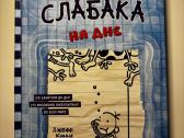 Дневник слабака, 18частей - nuotraukos Nr. 5