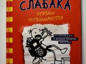 Дневник слабака, 18частей - nuotraukos Nr. 7