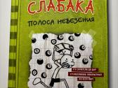 Дневник слабака, 18частей - nuotraukos Nr. 8
