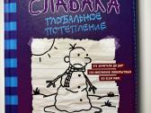 Дневник слабака, 18частей - nuotraukos Nr. 9