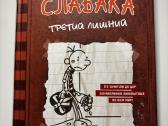 Дневник слабака, 18частей - nuotraukos Nr. 10