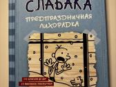 Дневник слабака, 18частей - nuotraukos Nr. 11