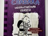 Дневник слабака, 18частей - nuotraukos Nr. 12