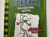 Дневник слабака, 18частей - nuotraukos Nr. 16