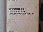 Kaimo eletromonterio žinynas. Ru kalba - nuotraukos Nr. 2