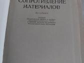 Сопротивление материалов - nuotraukos Nr. 2