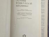 Techninės mechanikos pagrindai Rusų kalba - nuotraukos Nr. 3