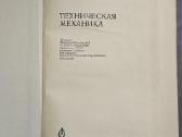 Techninė mechanika Rusų kalba - nuotraukos Nr. 2