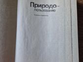 Природопользование (rusų k.) - nuotraukos Nr. 3