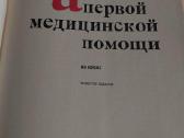 Атлас первой медицинской помощи - nuotraukos Nr. 2