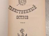 Таинственный остров - nuotraukos Nr. 3