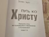 Rusų kalba : Путь ко Христу - nuotraukos Nr. 2