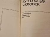 Rusų kalba: Бунтующий человек - nuotraukos Nr. 2